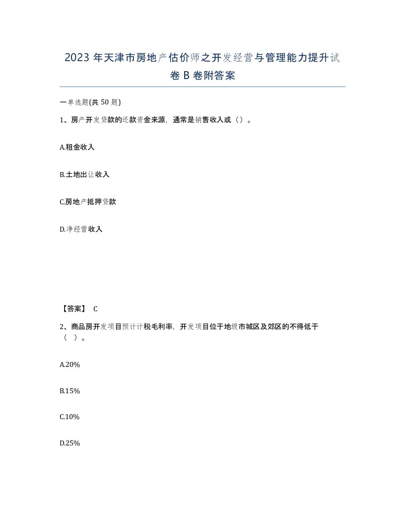 2023年天津市房地产估价师之开发经营与管理能力提升试卷B卷附答案