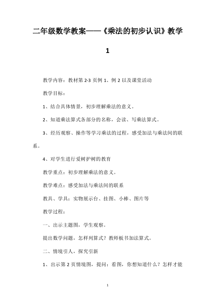 二年级数学教案——《乘法的初步认识》教学1