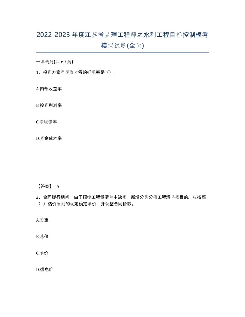 2022-2023年度江苏省监理工程师之水利工程目标控制模考模拟试题全优