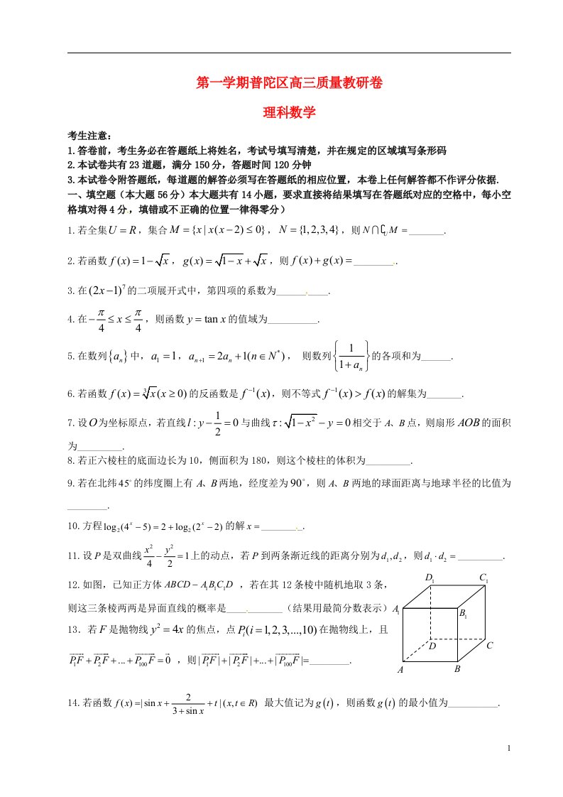 上海市普陀区高三数学12月教学质量调研试题