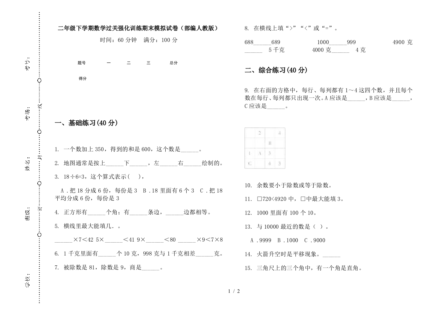 二年级下学期数学过关强化训练期末模拟试卷(部编人教版)