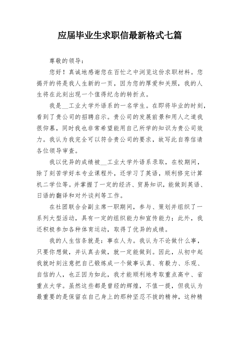 应届毕业生求职信最新格式七篇