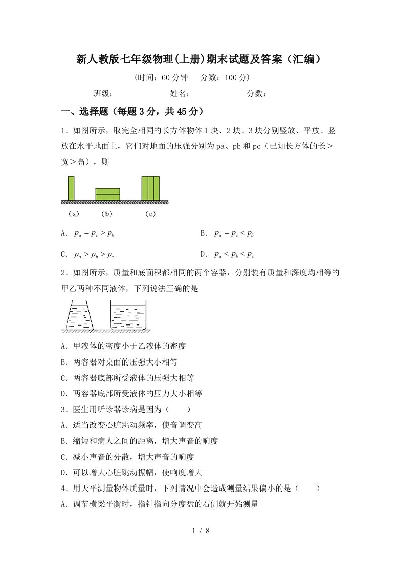 新人教版七年级物理(上册)期末试题及答案(汇编)