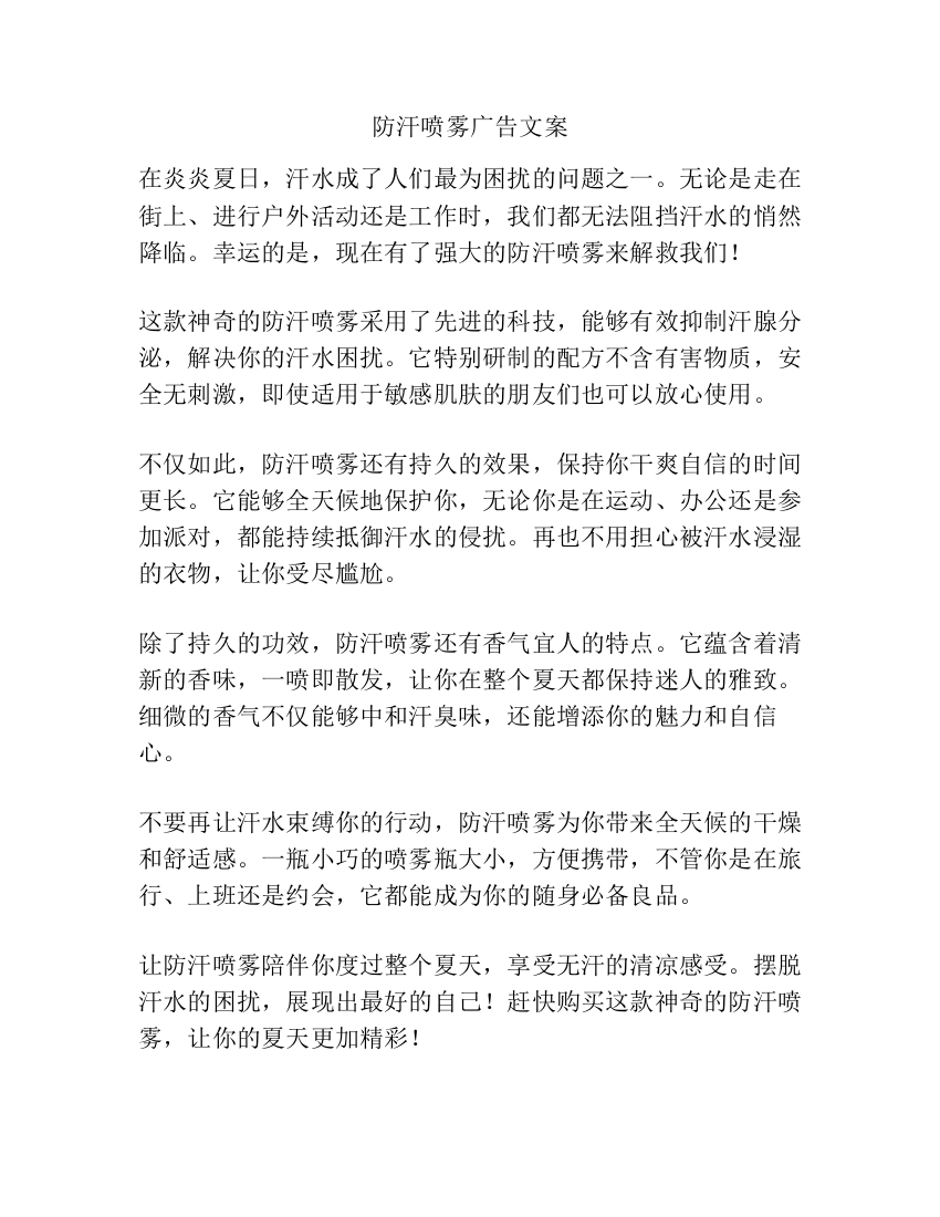 防汗喷雾广告文案