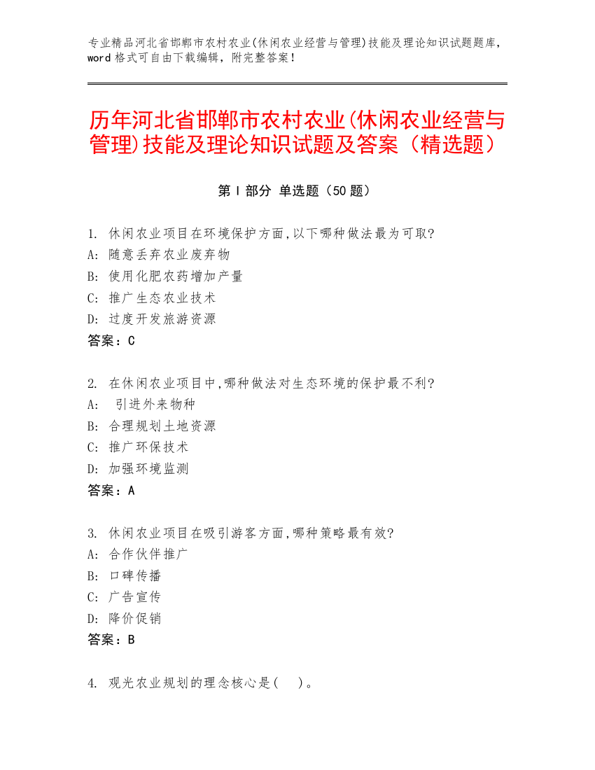 历年河北省邯郸市农村农业(休闲农业经营与管理)技能及理论知识试题及答案（精选题）