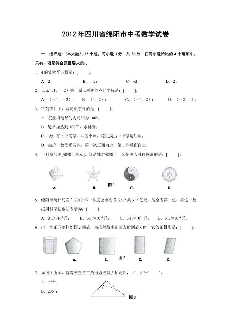 2012年四川省绵阳市中考数学试题及答案