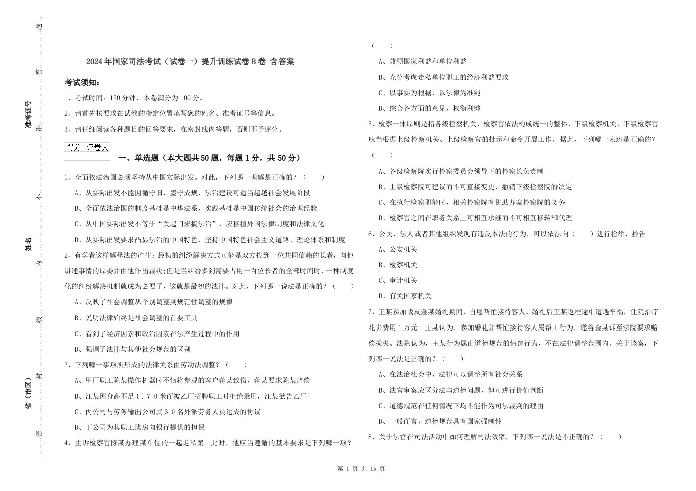 2024年国家司法考试（试卷一）提升训练试卷B卷