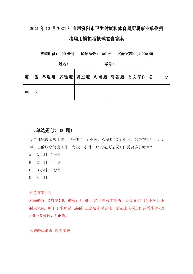 2021年12月2021年山西汾阳市卫生健康和体育局所属事业单位招考聘用模拟考核试卷含答案8