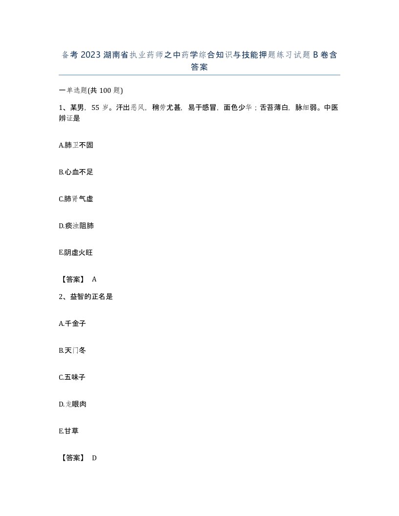 备考2023湖南省执业药师之中药学综合知识与技能押题练习试题B卷含答案