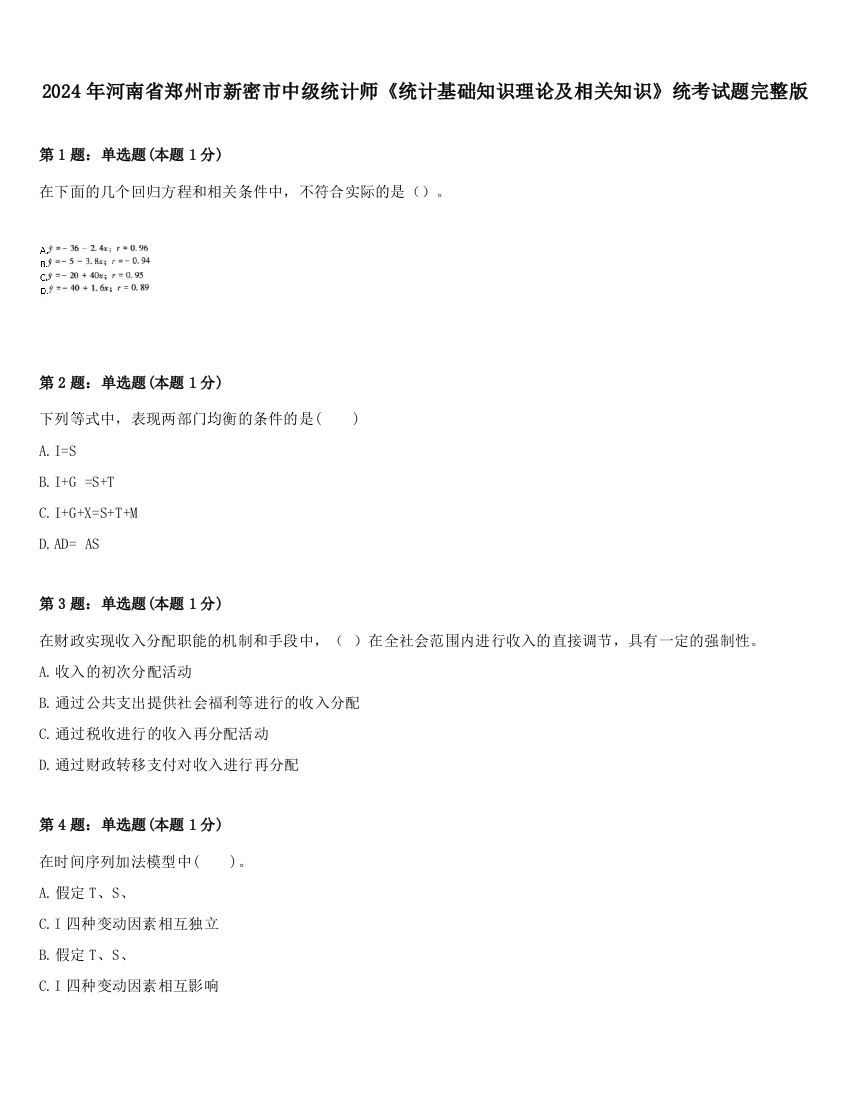 2024年河南省郑州市新密市中级统计师《统计基础知识理论及相关知识》统考试题完整版