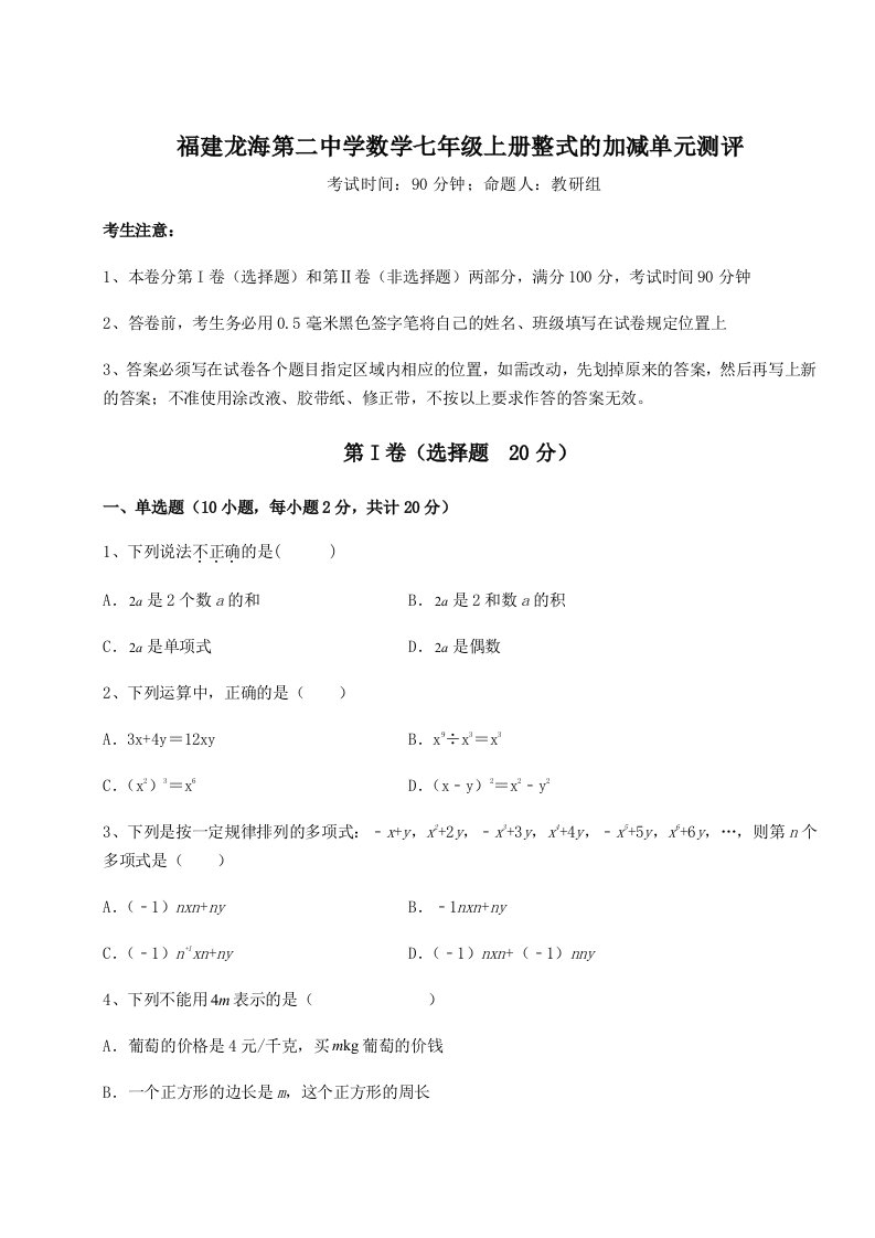 综合解析福建龙海第二中学数学七年级上册整式的加减单元测评试题（详解）