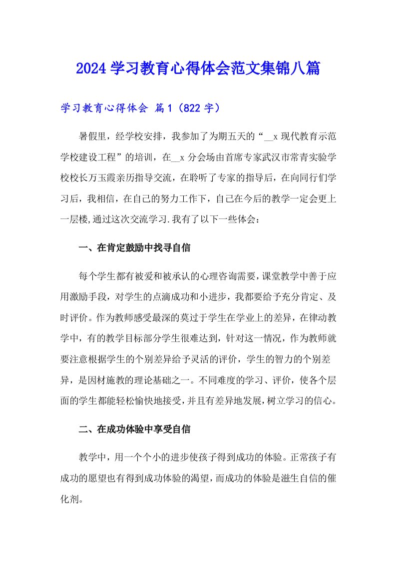 2024学习教育心得体会范文集锦八篇