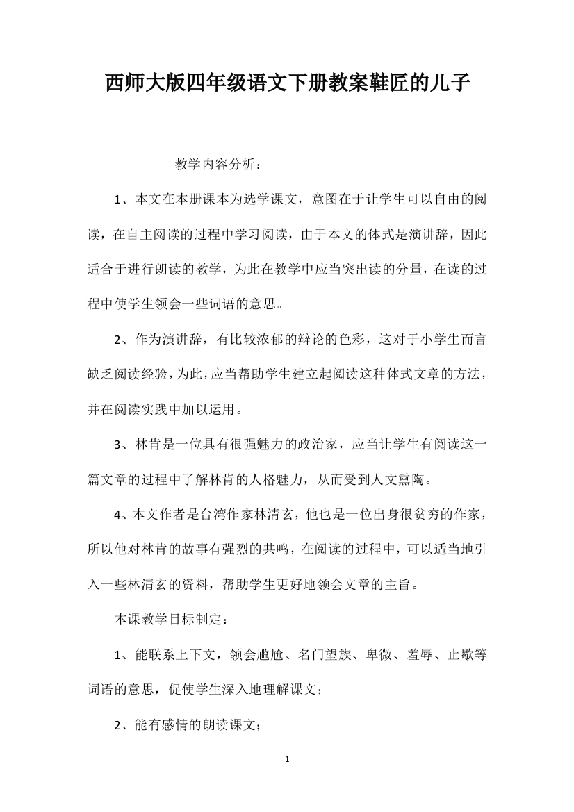 西师大版四年级语文下册教案鞋匠的儿子