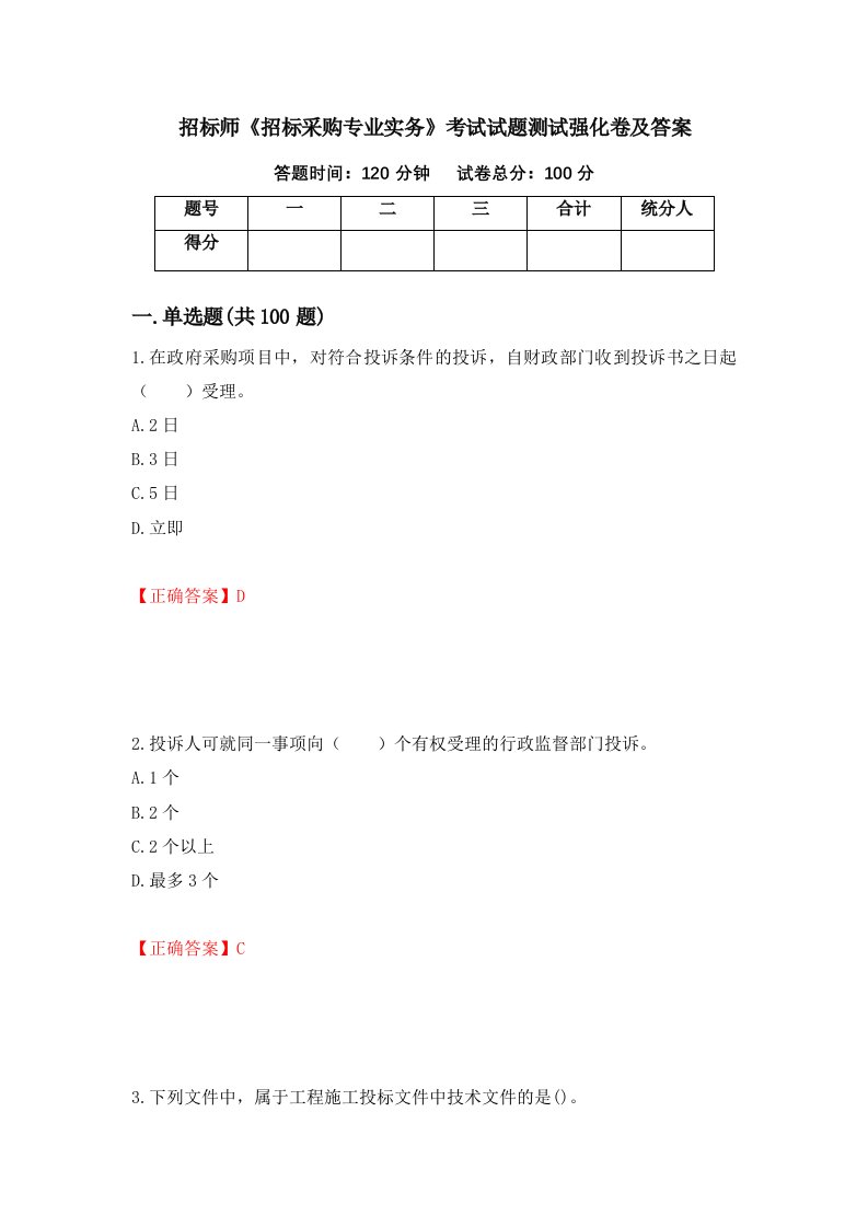 招标师招标采购专业实务考试试题测试强化卷及答案第21期