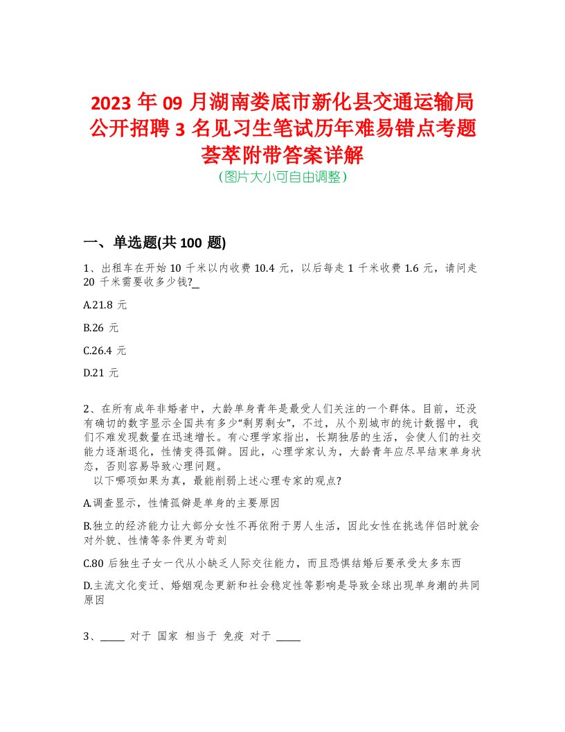 2023年09月湖南娄底市新化县交通运输局公开招聘3名见习生笔试历年难易错点考题荟萃附带答案详解