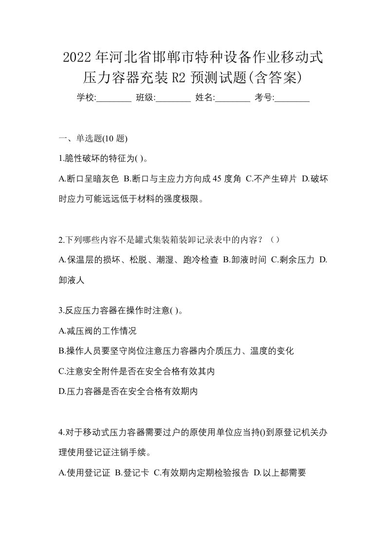 2022年河北省邯郸市特种设备作业移动式压力容器充装R2预测试题含答案