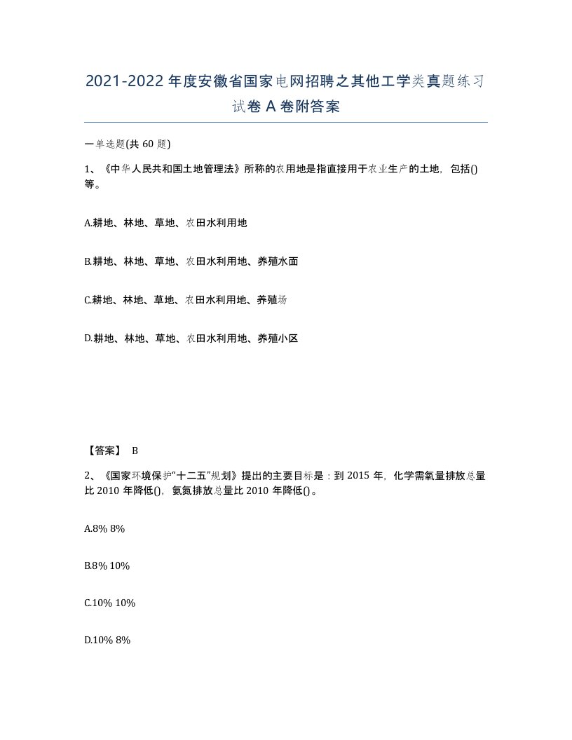 2021-2022年度安徽省国家电网招聘之其他工学类真题练习试卷A卷附答案