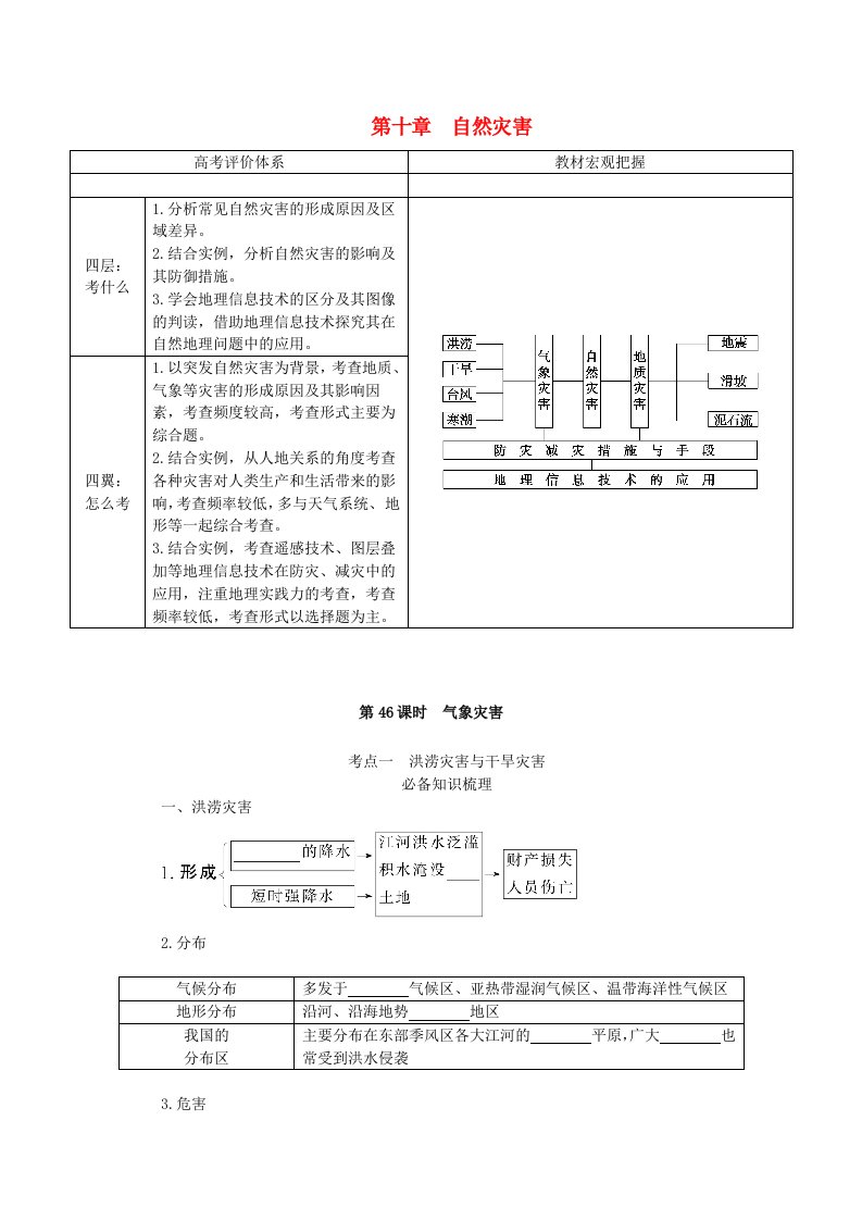 2024版新教材高考地理全程一轮总复习第一部分自然地理第十章自然灾害第46课时气象灾害学生用书新人教版