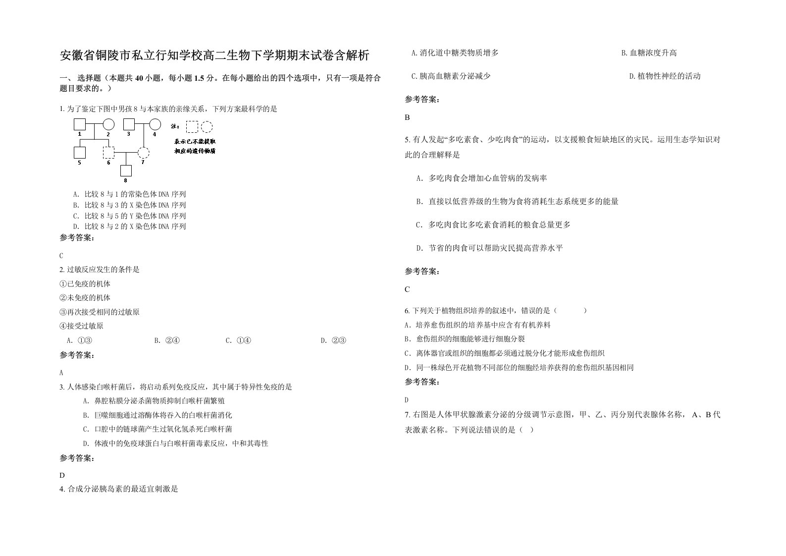 安徽省铜陵市私立行知学校高二生物下学期期末试卷含解析