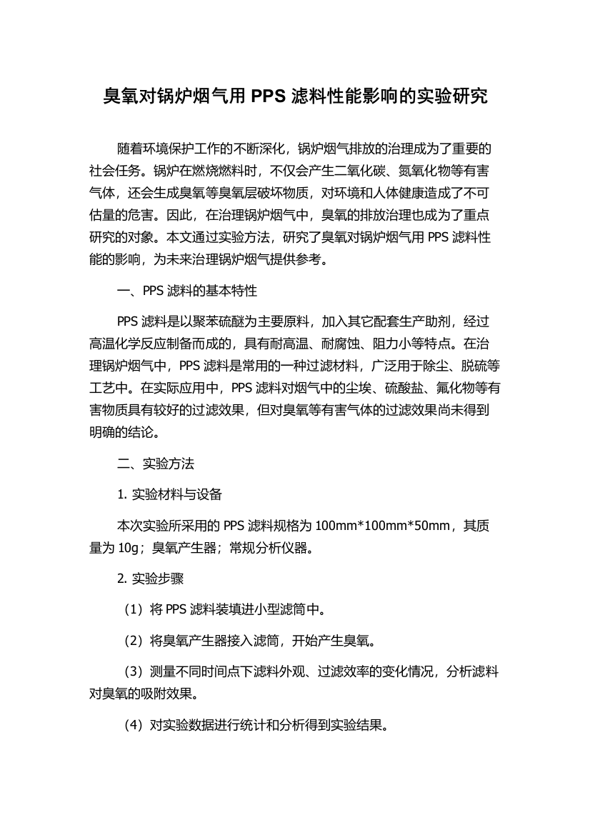 臭氧对锅炉烟气用PPS滤料性能影响的实验研究