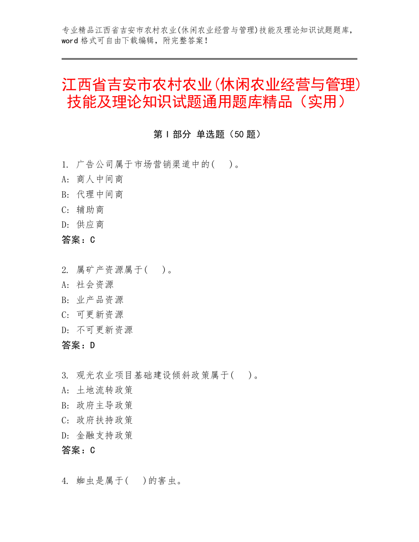 江西省吉安市农村农业(休闲农业经营与管理)技能及理论知识试题通用题库精品（实用）