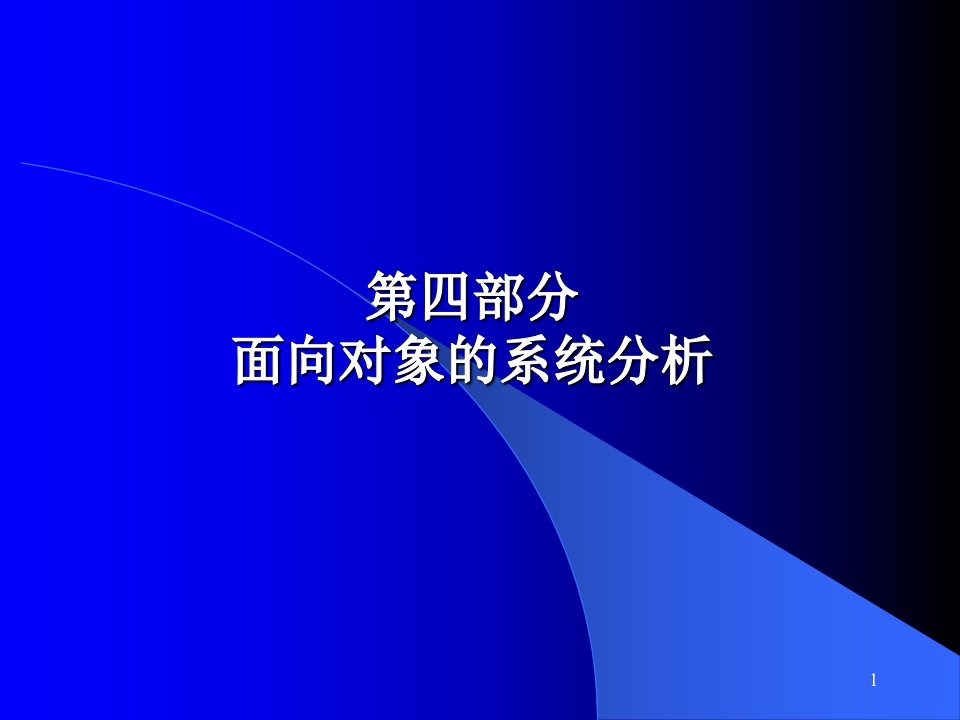 [互联网]系统分析与设计基础