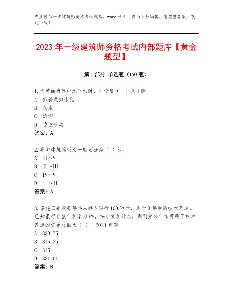 精心整理一级建筑师资格考试真题题库有解析答案