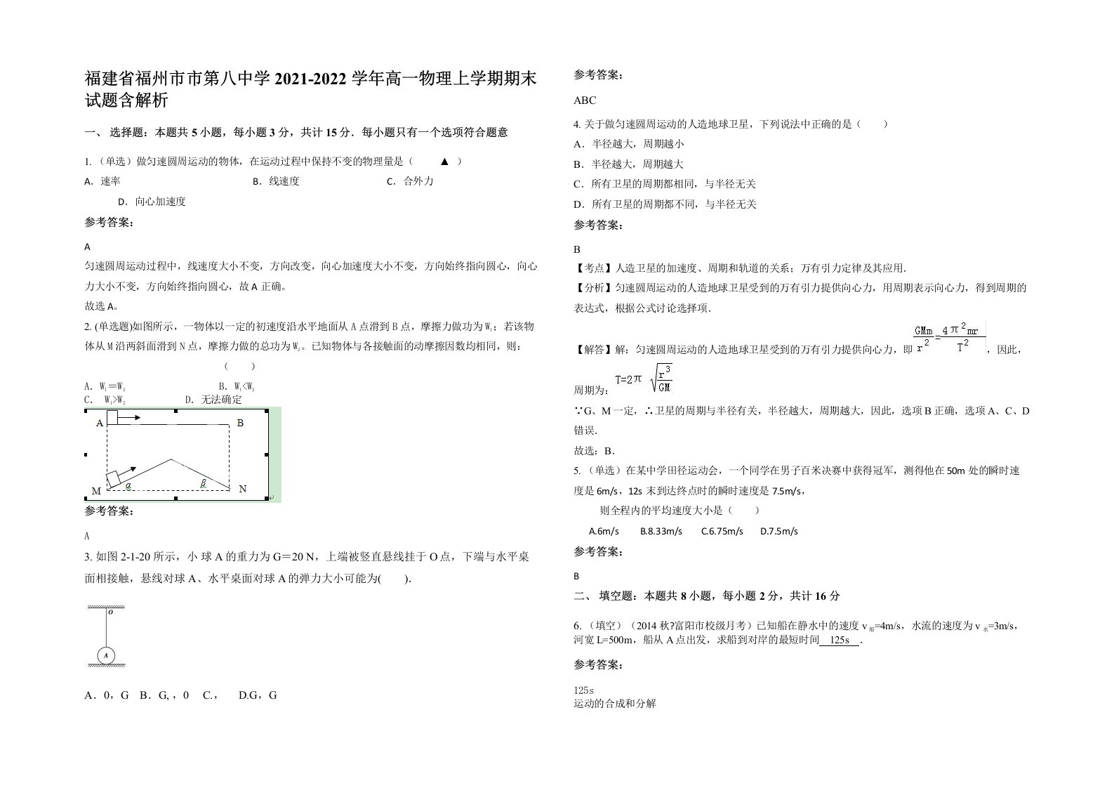 福建省福州市市第八中学2021-2022学年高一物理上学期期末试题含解析