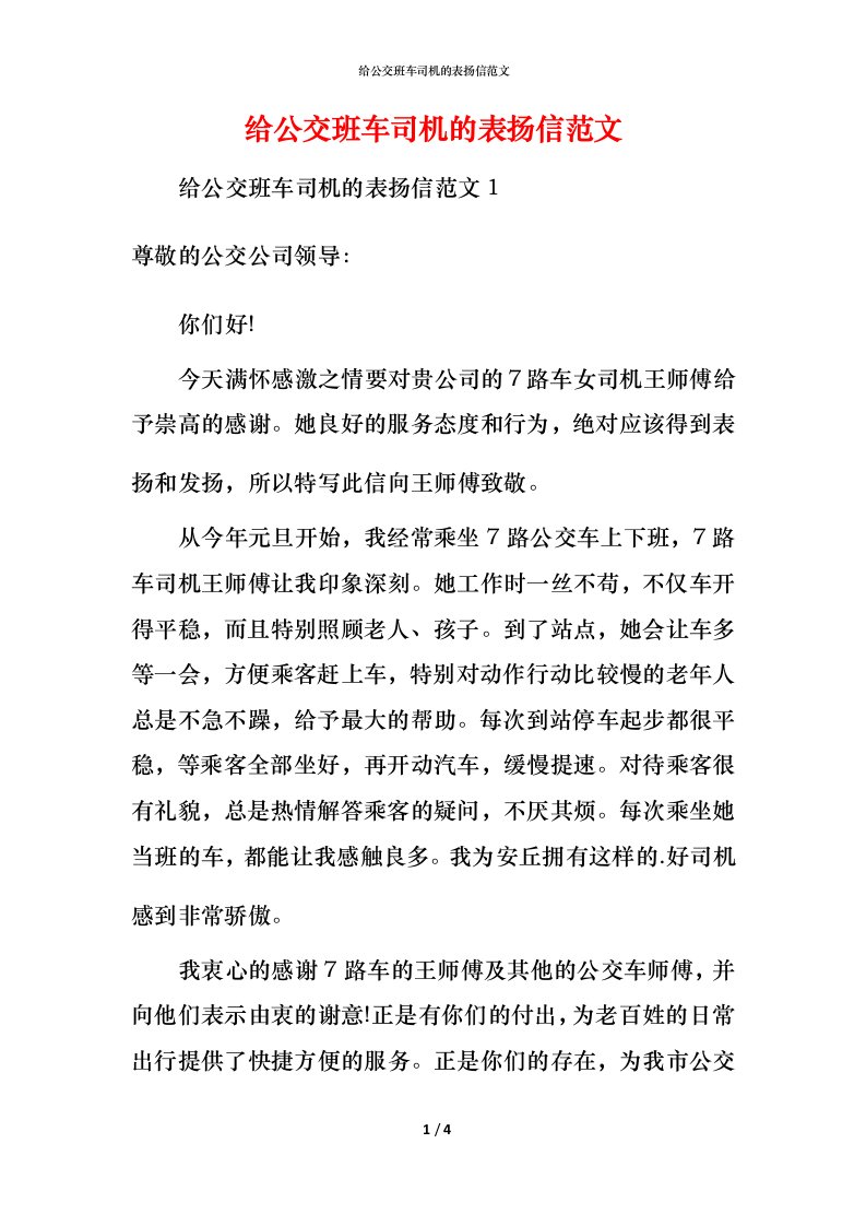 给公交班车司机的表扬信范文