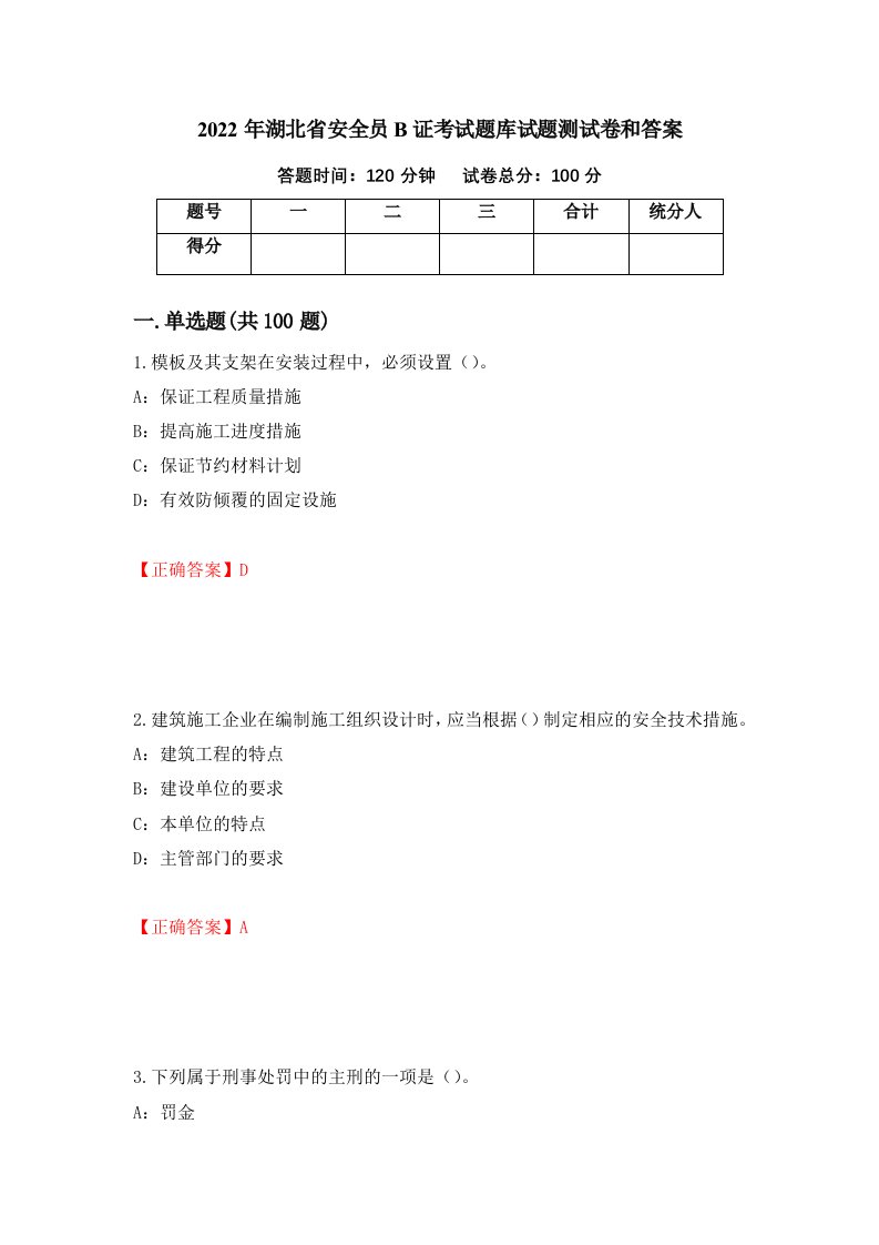 2022年湖北省安全员B证考试题库试题测试卷和答案第20版