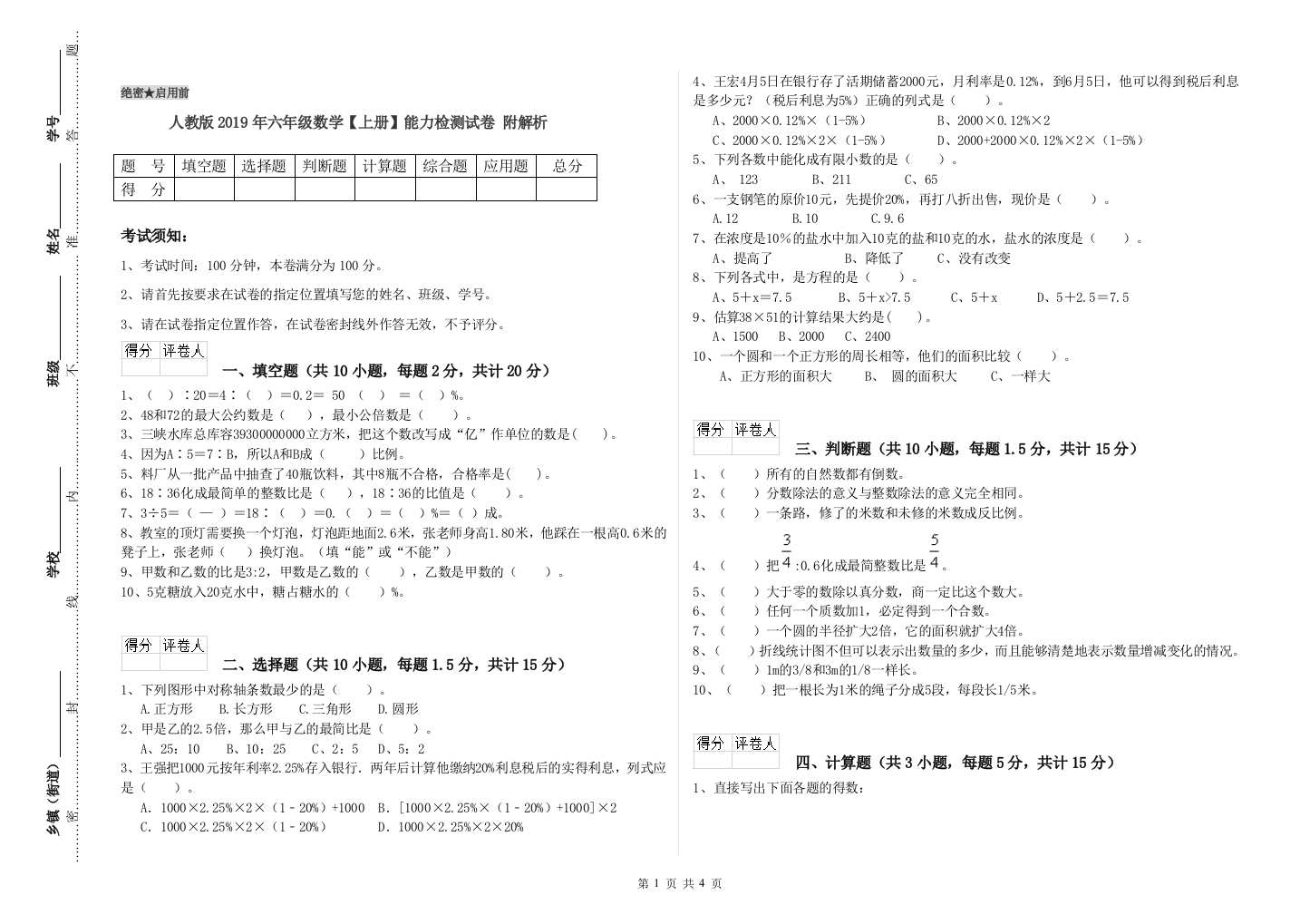 人教版2019年六年级数学【上册】能力检测试卷-附解析