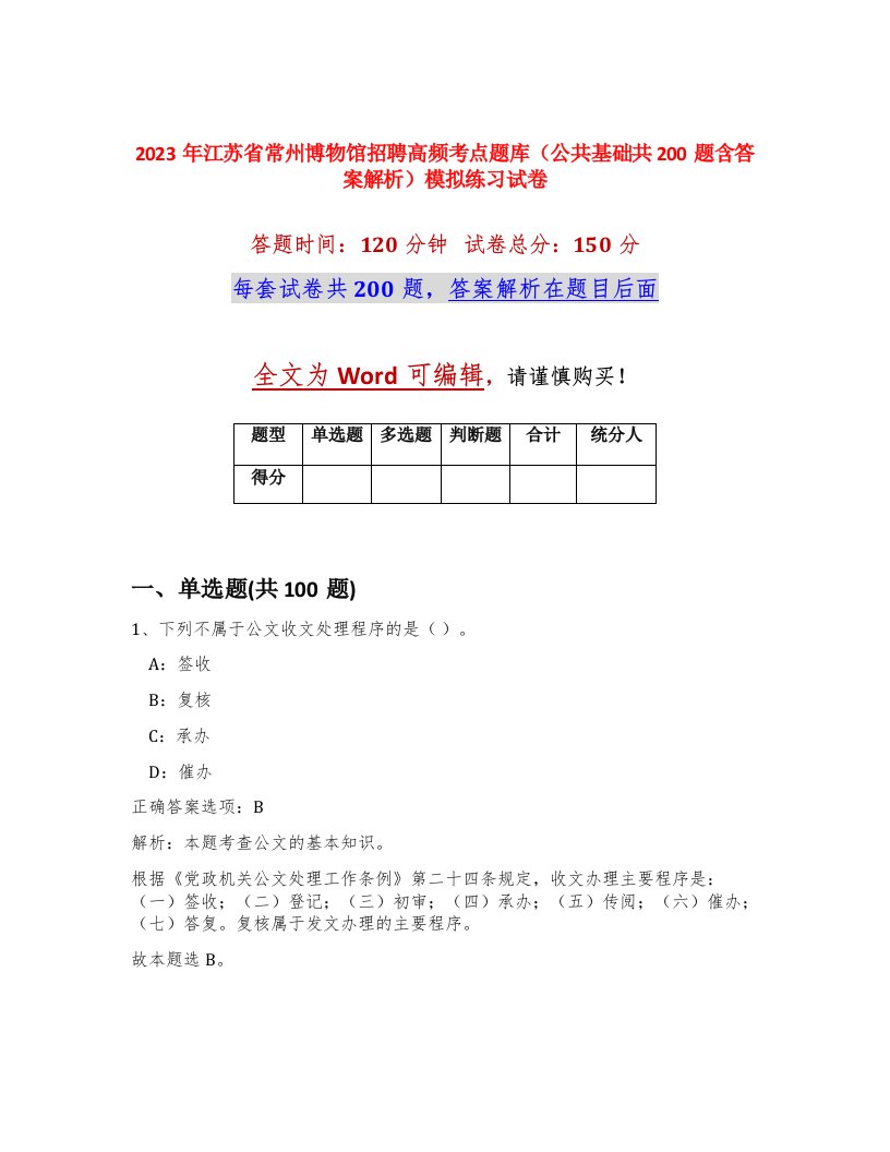 2023年江苏省常州博物馆招聘高频考点题库公共基础共200题含答案解析模拟练习试卷