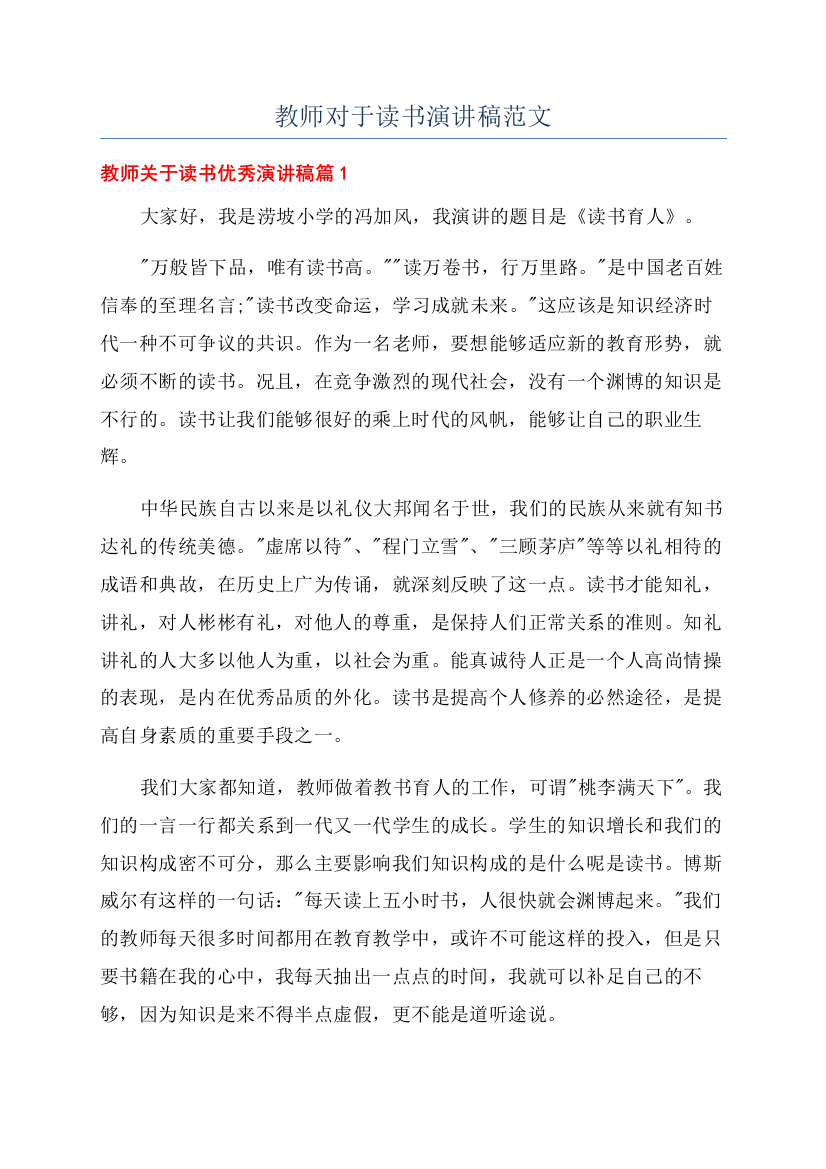 教师对于读书演讲稿范文