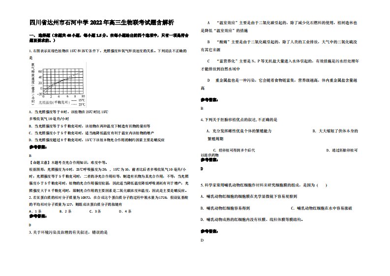 四川省达州市石河中学2022年高三生物联考试题含解析