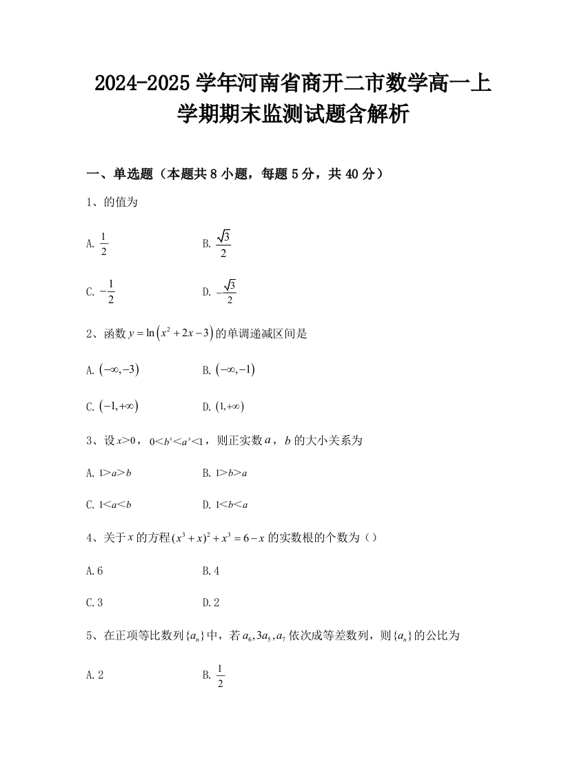 2024-2025学年河南省商开二市数学高一上学期期末监测试题含解析