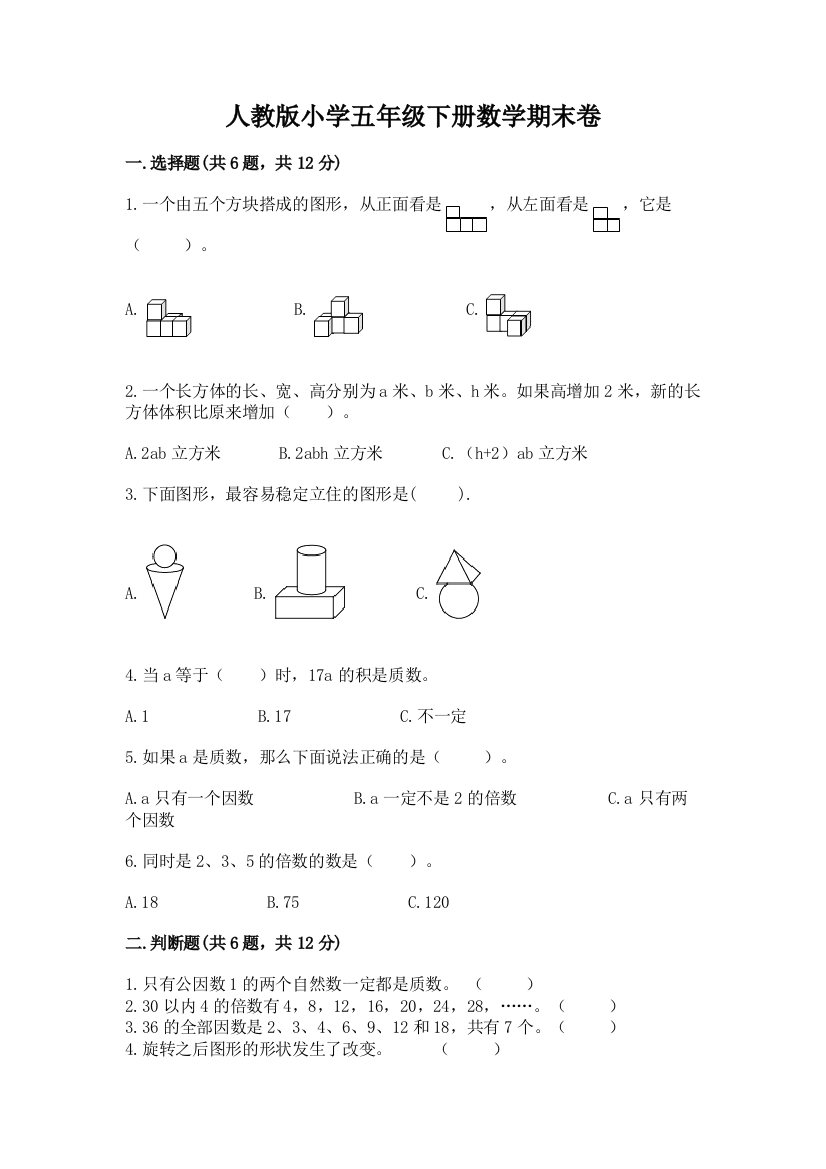 人教版小学五年级下册数学期末卷及1套参考答案