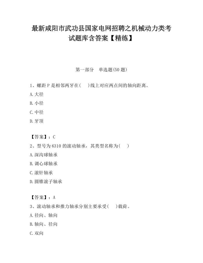 最新咸阳市武功县国家电网招聘之机械动力类考试题库含答案【精练】