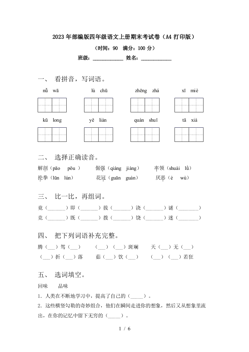 2023年部编版四年级语文上册期末考试卷(A4打印版)