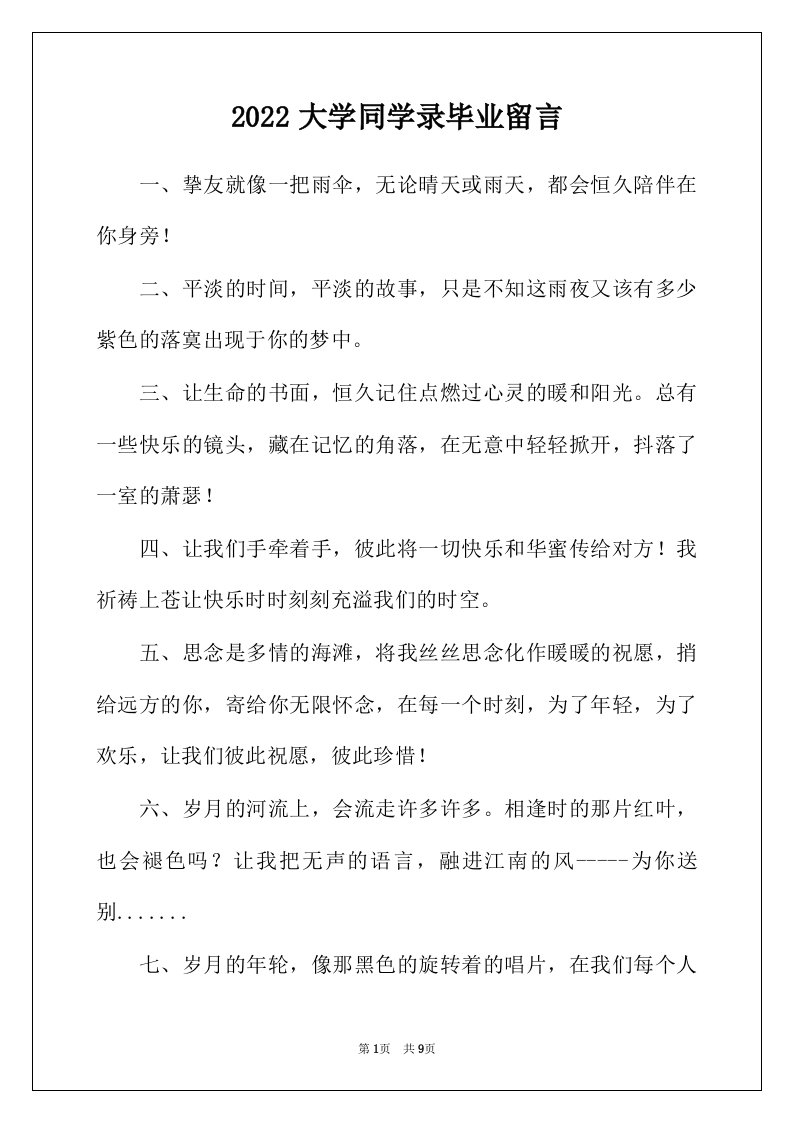 2022年大学同学录毕业留言