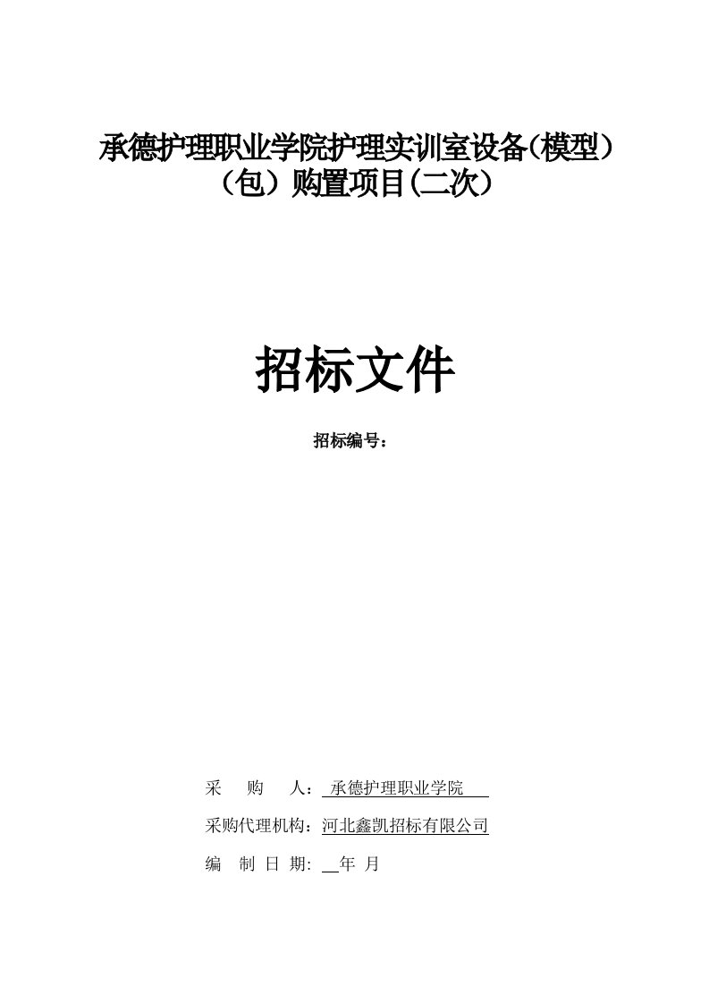 承德护理职业学院护理实训室设备模型A包购置项目