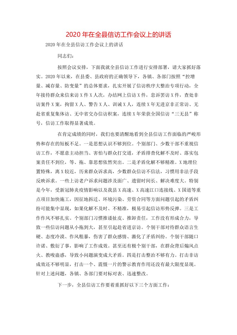 精选2020年在全县信访工作会议上的讲话