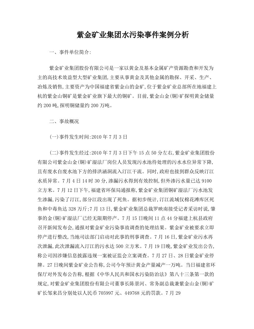 紫金矿业集团水污染事件案例分析