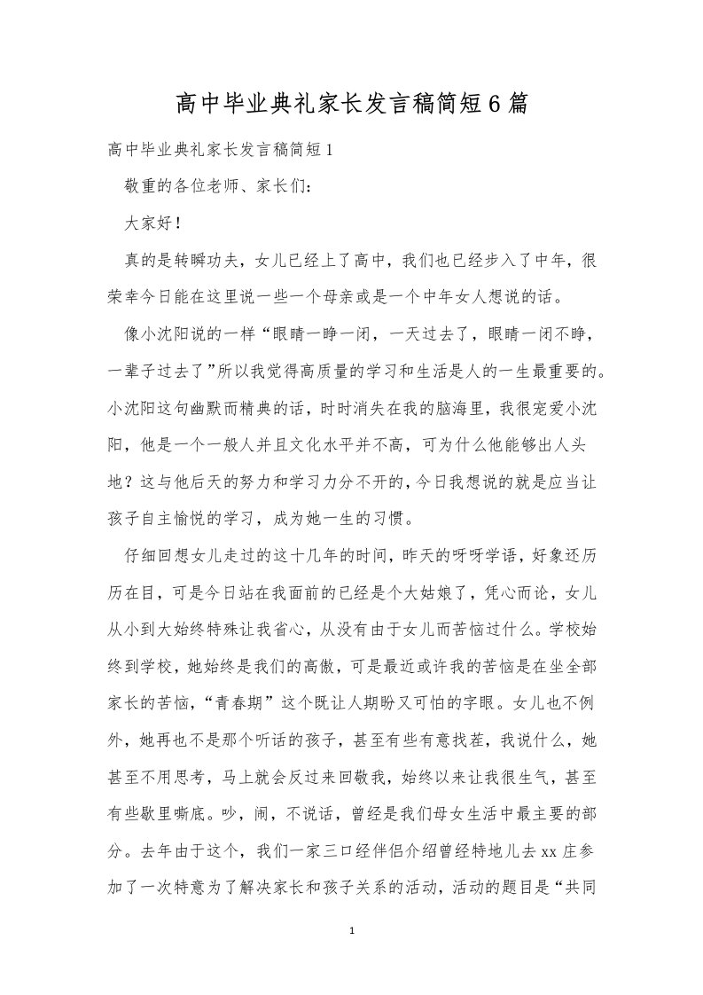 高中毕业典礼家长发言稿简短6篇