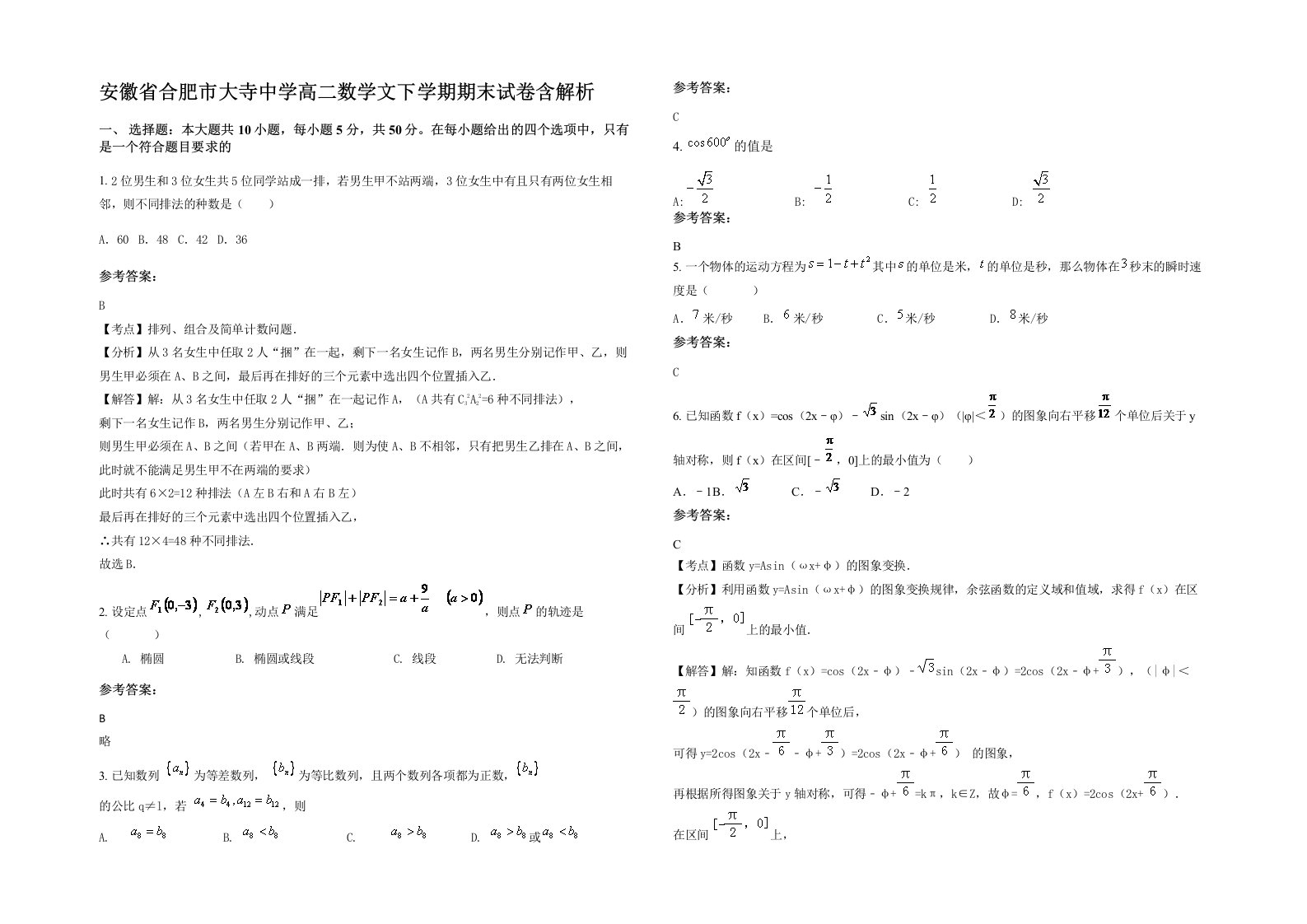 安徽省合肥市大寺中学高二数学文下学期期末试卷含解析