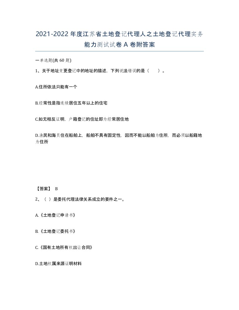 2021-2022年度江苏省土地登记代理人之土地登记代理实务能力测试试卷A卷附答案