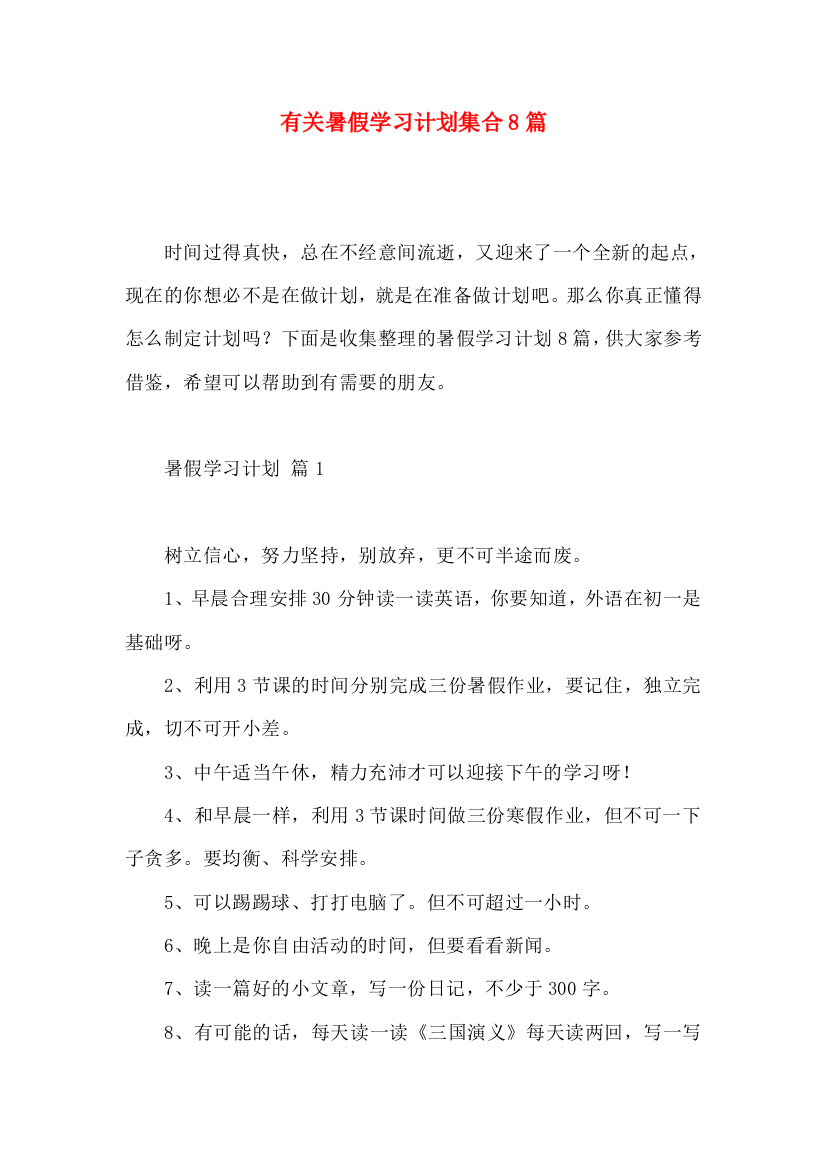 有关暑假学习计划集合8篇