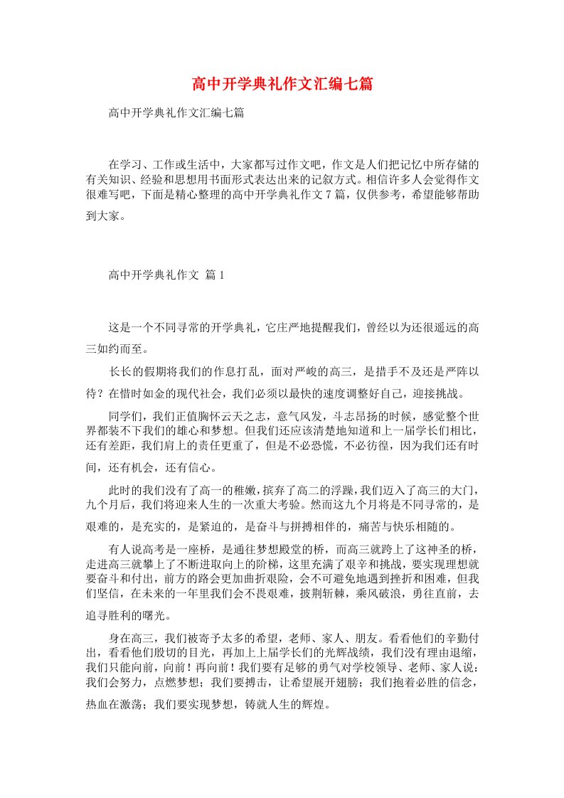 高中开学典礼作文汇编七篇