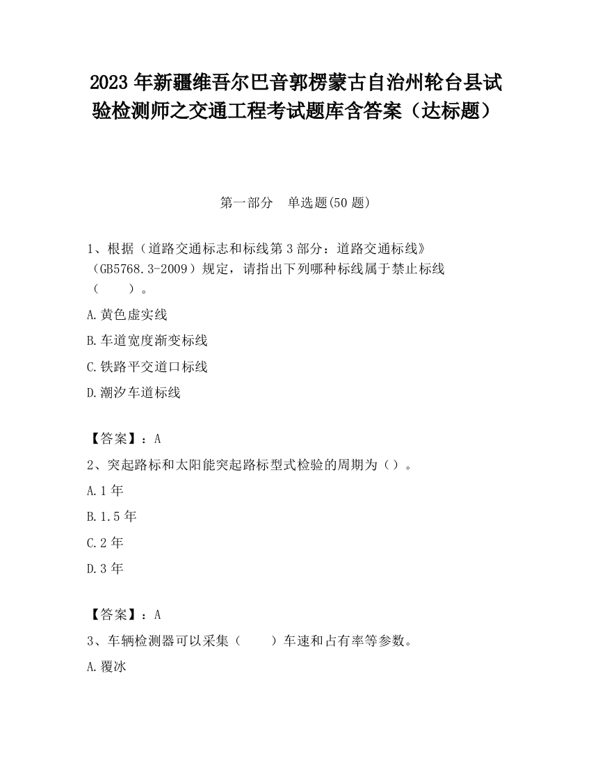 2023年新疆维吾尔巴音郭楞蒙古自治州轮台县试验检测师之交通工程考试题库含答案（达标题）