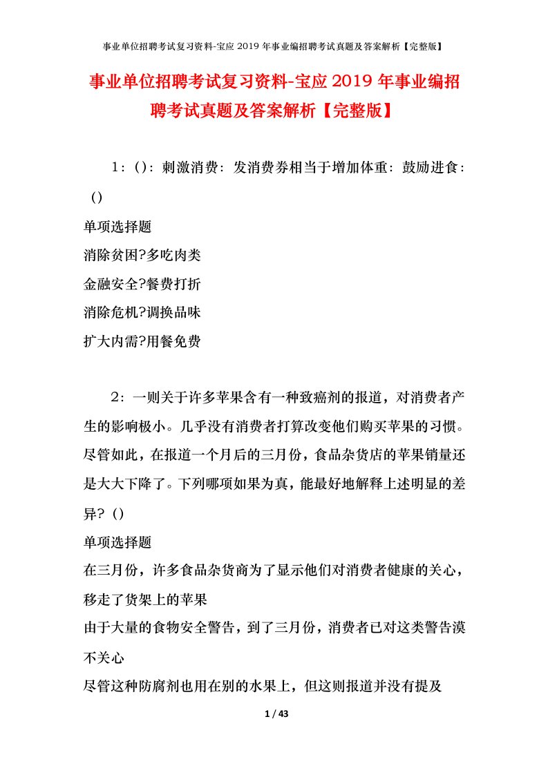 事业单位招聘考试复习资料-宝应2019年事业编招聘考试真题及答案解析完整版