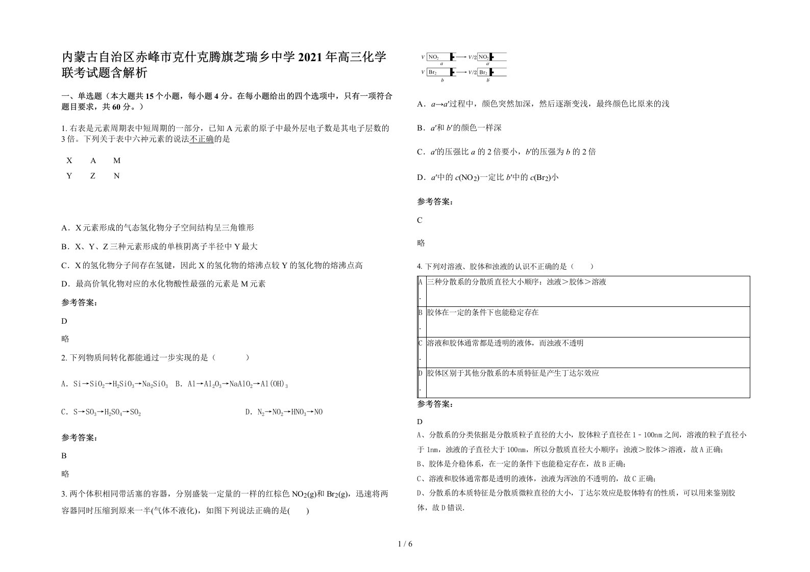 内蒙古自治区赤峰市克什克腾旗芝瑞乡中学2021年高三化学联考试题含解析